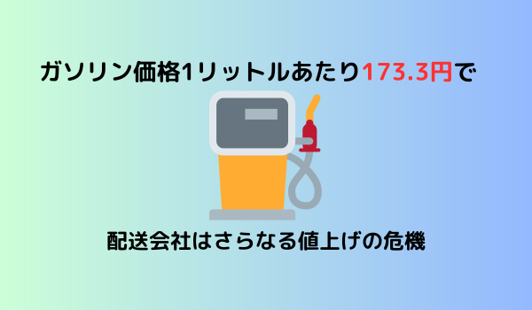 ガソリン価格1リットルあたり173.3円で、配送会社はさらなる価格引き上げの危機