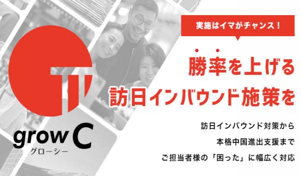 訪日インバウンドから本格中国進出までを目的とした支援サービス「growC」がリリース