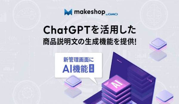 「makeshop byGMO」、ChatGPT APIを活用した商品説明文の生成機能を提供開始