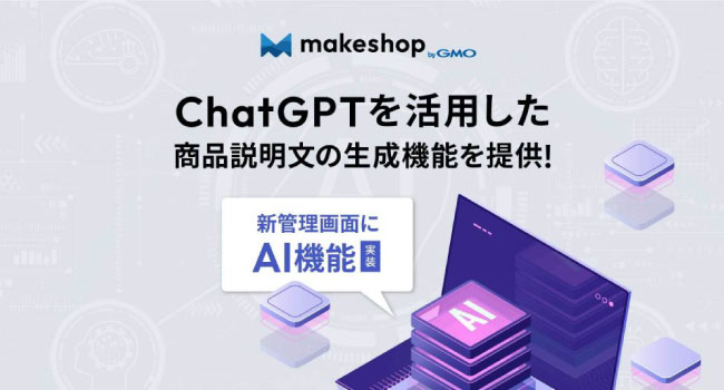 「makeshop byGMO」、ChatGPT APIを活用した商品説明文の生成機能を提供開始