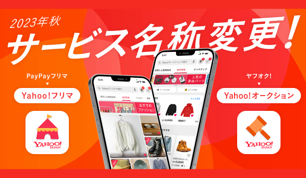 ヤフオク!とPayPayフリマが変わる！ 2023年秋に「Yahoo!オークション」「Yahoo!フリマ」へ