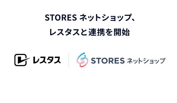 STORESがレスタスと連携、オリジナルグッズ制作コストを削減