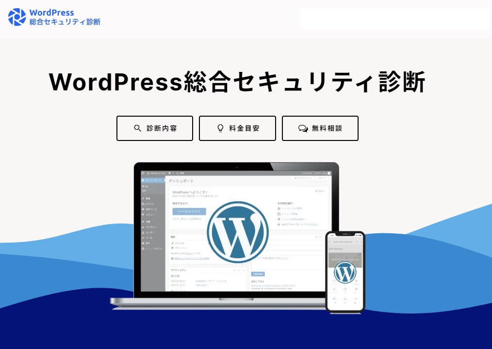 「WordPress総合セキュリティ診断」概要