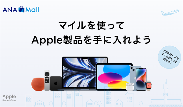 Apple製品がANAのマイルで買えるように　ANAのECモールに「Apple Rewards Store」オープン