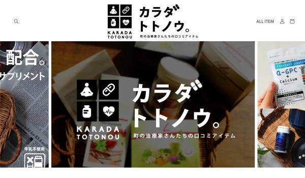 整骨院などが紹介する商品を集めたECサイト『カラダトトノウ。』がオープン