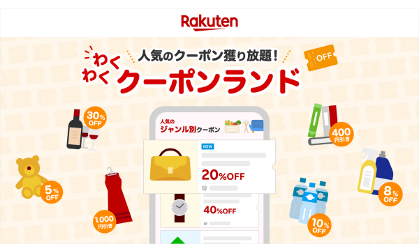 楽天、クーポンランドの提供開始　対象サービスやクーポンの直接取得が可能に