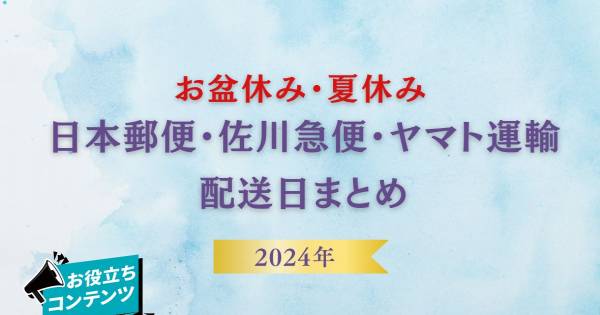 2024年 お盆休み・夏休み【日本郵便・佐川急便・ヤマト運輸】配送日まとめ｜ECのミカタ