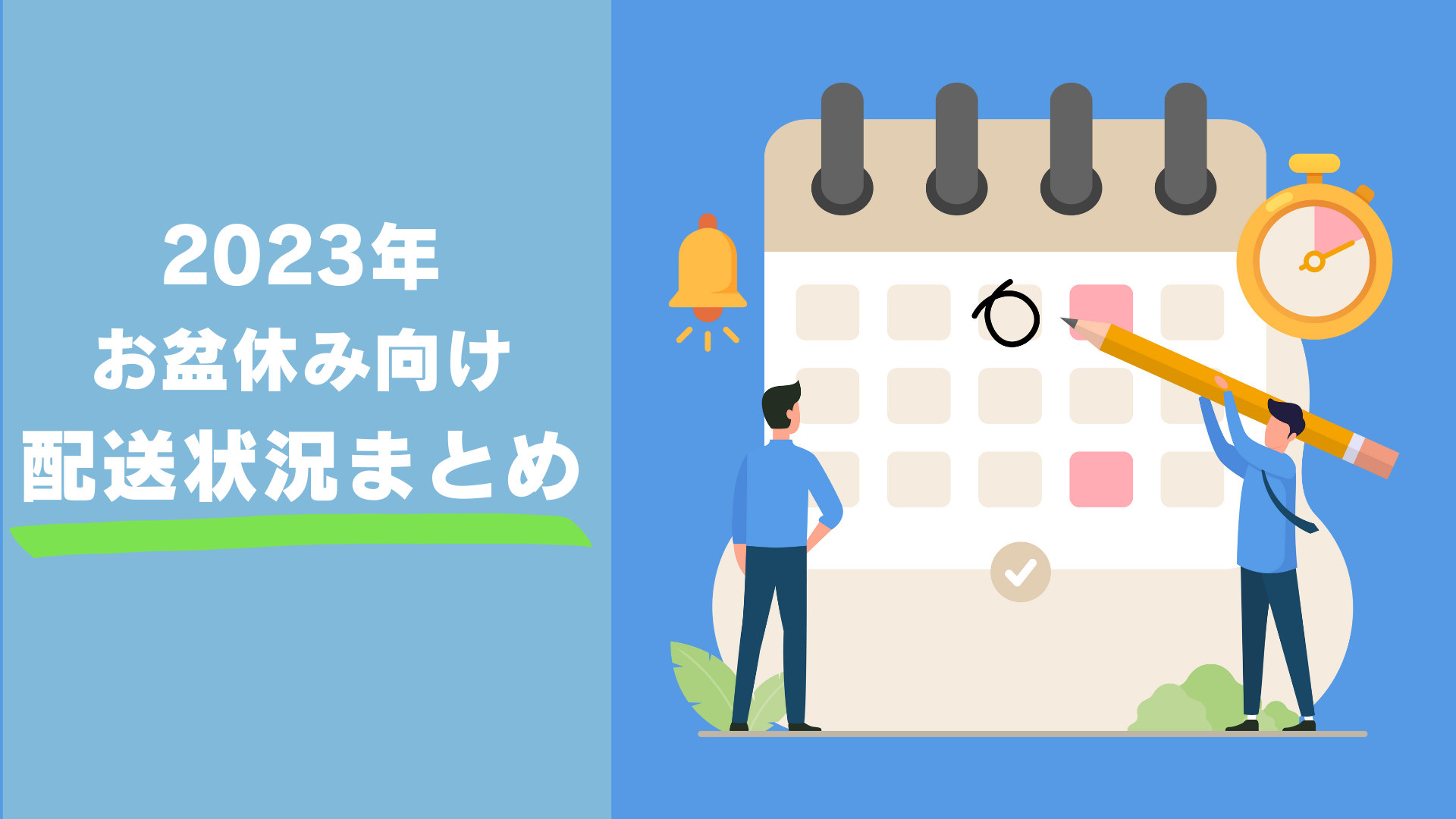 2023年お盆休み・夏休み【日本郵便・佐川急便・ヤマト運輸 配送日