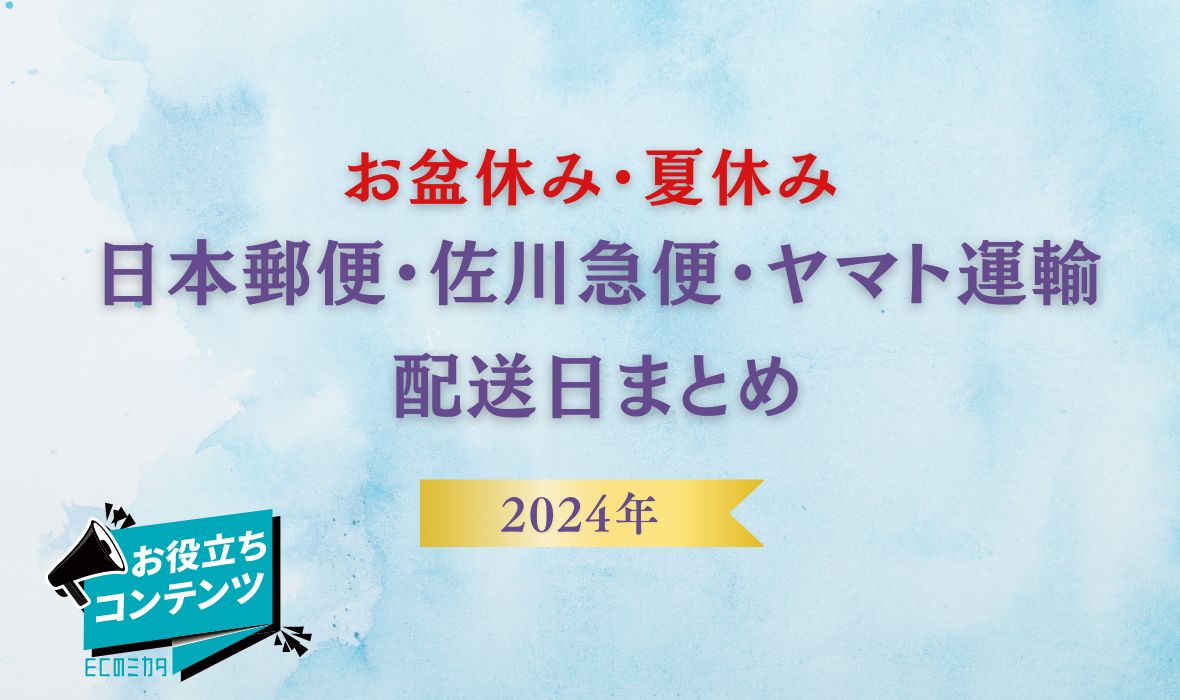 2024年 お盆休み・夏休み【日本郵便・佐川急便・ヤマト運輸】配送日