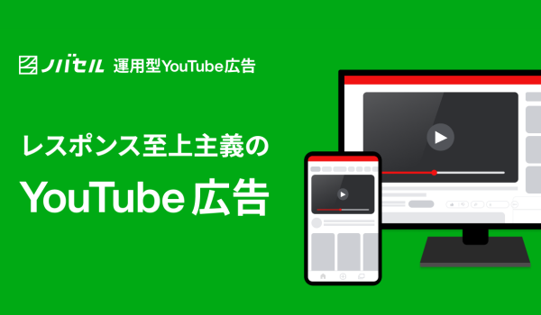 ノバセル、「運用型YouTube広告」リリースでレスポンス計測と独自セグメントで動画広告における費用対効果改善へ
