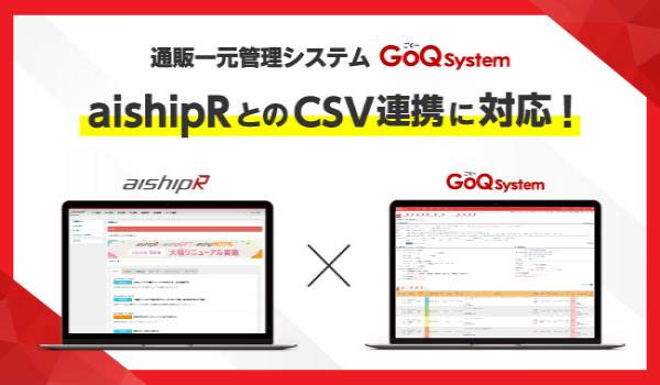 「GoQSystem」と「aishipR」のCSV連携が可能に　楽天市場・yahoo!ショッピングなどの受注処理が実現