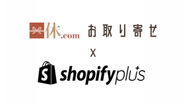 「Shopify Plus」が「一休.com お取り寄せ」に採用　加盟店と消費者を繋ぐ産直型ECサイトを構築する