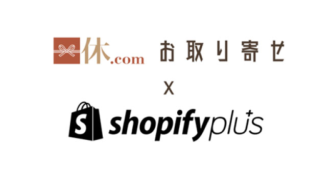 「一休.com お取り寄せ」でShopify Plusを採用