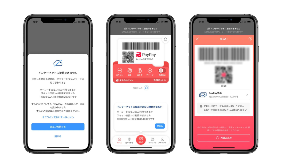 オフライン状態でのPayPay支払い