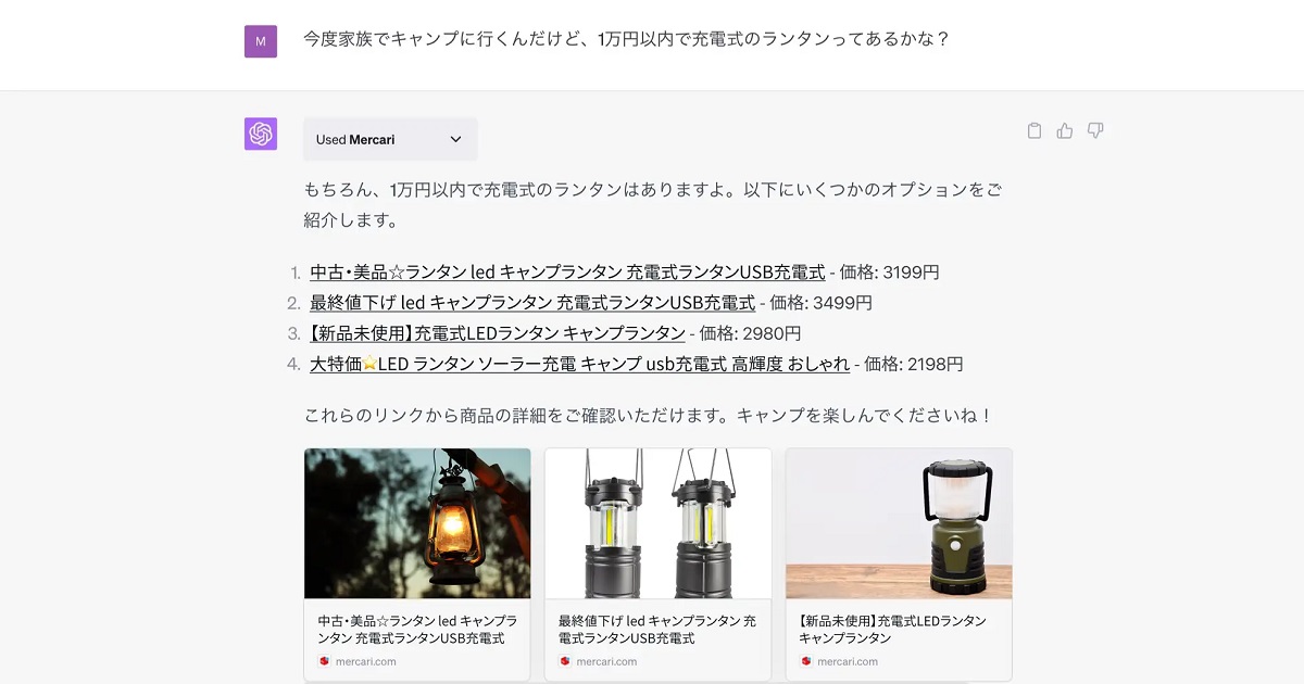 メルカリの検索が進化、ChatGPT活用の『Mercari ChatGPTプラグイン』の