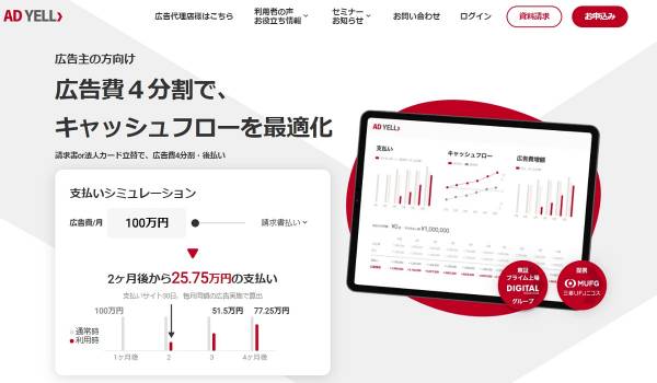 ACROVEが広告費の分割・後払いサービス「AD YELL」を提供するバンカブルと協業