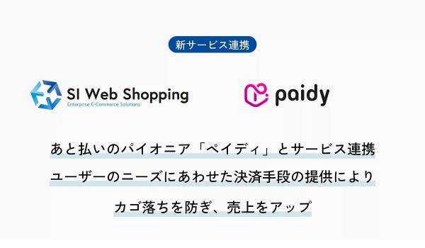 EC構築の『SI Web Shopping』が後払いの“ペイディ”とサービス連携