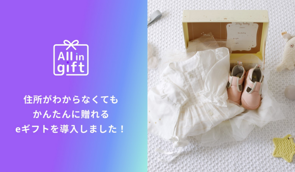 出産祝いで人気のベビー&マタニティブランド「10mois」でeギフトアプリ「All in gift」導入へ