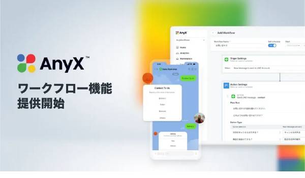 ECマネジメントプラットフォーム“AnyX”、LINE活用でEC業務効率化を実現する『ワークフロー』の提供開始