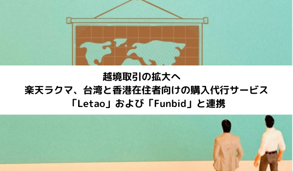 越境取引の拡大へ　楽天ラクマ、台湾と香港在住者向けの購入代行サービス「Letao」および「Funbid」と連携