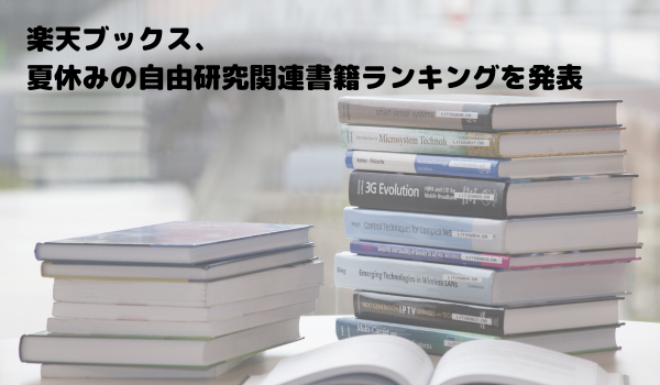 楽天ブックス、夏休みの自由研究関連書籍ランキングを発表