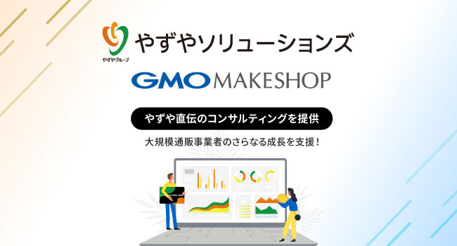 GMOメイクショップ、やずやソリューションズと業務提携
