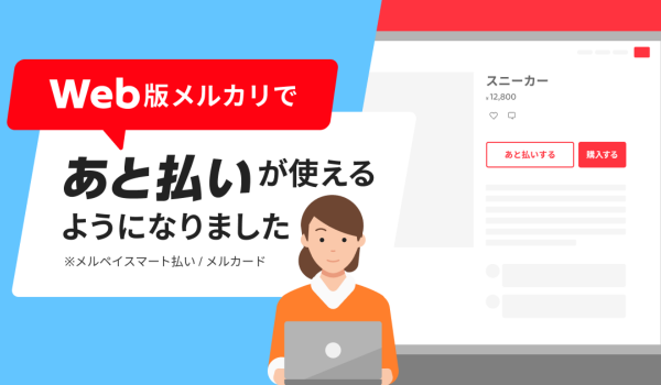 Web版メルカリ、あと払いが可能に　支払いの利便性や消費スタイルに対応