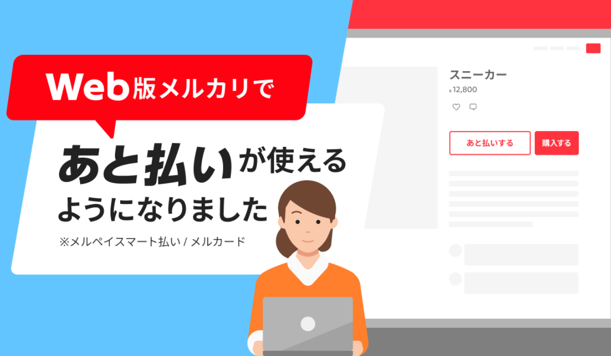 Web版メルカリ、あと払いが可能に 支払いの利便性や消費スタイルに対応