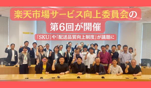 楽天市場サービス向上委員会の第6回が開催。「SKU」や「配送品質向上制度」が議題に