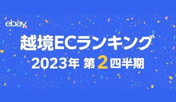 【ebay】最新越境ECトレンドを公開（2023年第2四半期版）