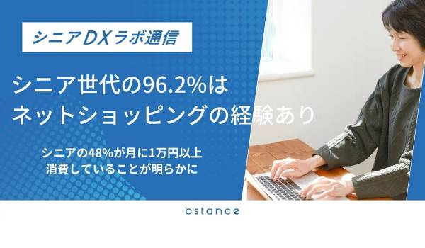 シニア世代はECで月あたりいくら買っている？【オースタンス調査】