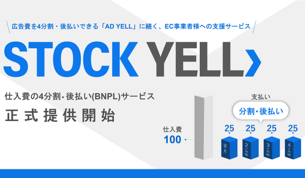 仕入費の4分割・後払いサービス「STOCK YELL」をバンカブルがリリース！EC事業者の事業拡大をさらに支援