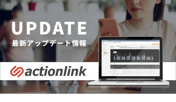 EC特化CRMプラットフォーム『アクションリンク』、50以上の機能追加・改修を実施