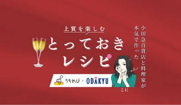 小田急百貨店公式ECがレシピ提案アプリ『うちれぴ』とのコラボ企画を実施