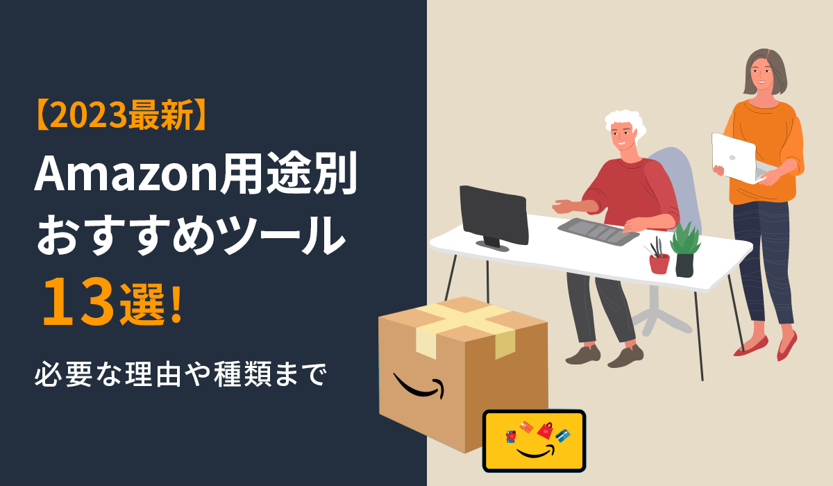 2023最新】Amazon用途別おすすめツール13選！必要な理由や種類まで｜ECのミカタ