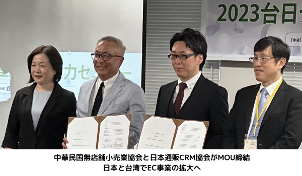 中華民国無店舗小売業協会と日本通販CRM協会がMOU締結　日本と台湾でEC事業の拡大へ