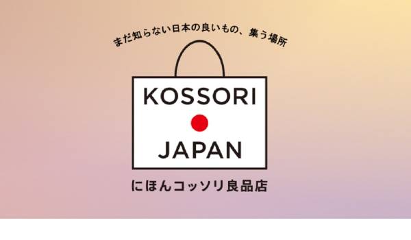 ECサイト『にほんコッソリ良品店』がオープン、地域の隠れた良品との出会いを創出