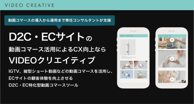 UGC活用ツール「UGCクリエイティブ」が、D2C・ECサイトの顧客体験（CX）向上を実現させる動画コマースツール「VIDEOクリエイティブ」の提供を開始