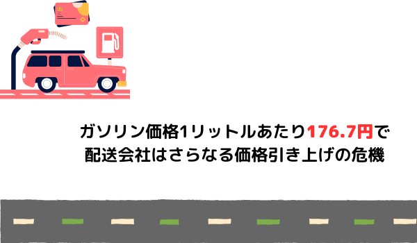 ガソリン価格1リットル 176.7円で、配送会社はさらなる価格引き上げの危機