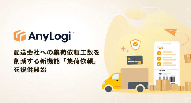 AnyMind Groupの海外配送自動化プラットフォーム「AnyLogi」、配送会社への集荷依頼工数を削減する新機能「集荷依頼」を提供開始