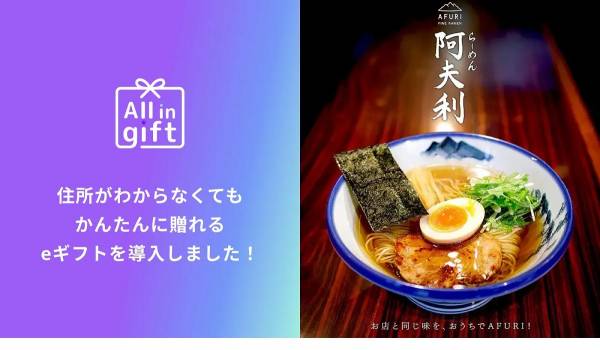 Shopifyアプリ【All in gift】が有名ラーメンチェーン『AFURI』の公式ECに導入