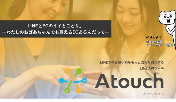 販売から管理までEC運営がLINEで完結、Atouchがフルフィルメントに対応