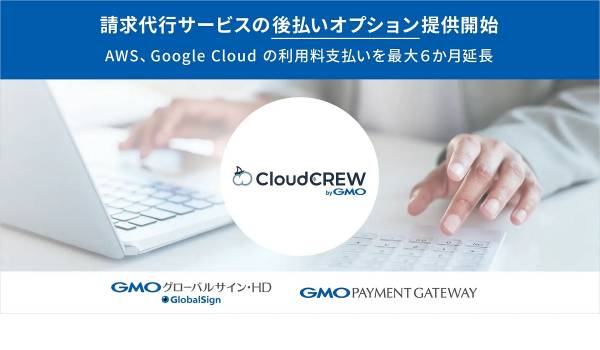 GMO『後払いオプション』でAWS・Google Cloud料金が最大6カ月後の後払い可能に