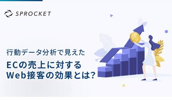 データから見るEC売上に対するWeb接客の効果とは？【Sprocket調査】