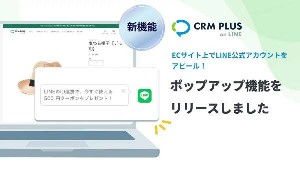 LINE ID連携ポップアップをECサイトへ表示可能に、【CRM PLUS on LINE】が新機能追加