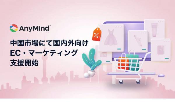 AnyMind Group、対中国EC展開＆マーケ施策を支援する新サービスの提供開始