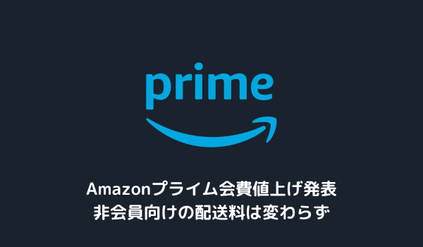 Amazonプライム会費値上げ発表　非会員向けの配送料は変わらず