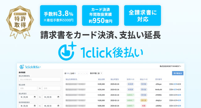 ROBOT PAYMENT、請求書カード払いサービス「1click後払い」にて特許を取得