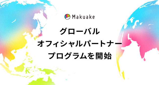 マクアケ、海外メーカーの日本進出を包括支援するグローバルオフィシャルパートナープログラムを開始