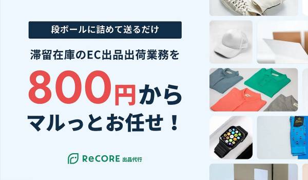 NOVASTO、滞留在庫をダンボールで送るだけで複数ECモールに同時併売できる『ReCORE出品代行』を開始へ